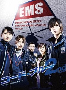 コード・ブルー ドクターヘリ緊急救命 2nd season