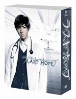 ラストホープ -完全版- DVD-BOX