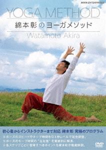 綿本彰のヨーガメソッド