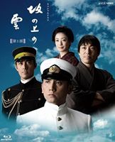 NHK スペシャルドラマ 坂の上の雲