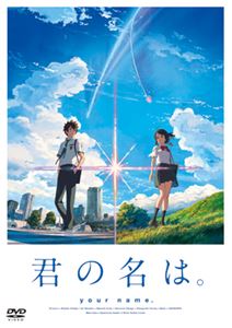 君の名は。