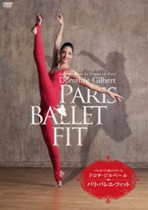 ドロテ・ジルベール パリ・バレエ・フィット