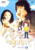 パパと呼ばないで DVD-BOX