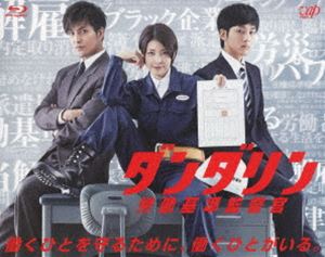 ダンダリン 労働基準監督官 Blu-ray BOX