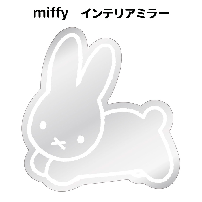  Miffy интерьер зеркало wall зеркало стена приклеивание стикер наклейка акцент one отметка da ikatto герой Dick bruna подарок 