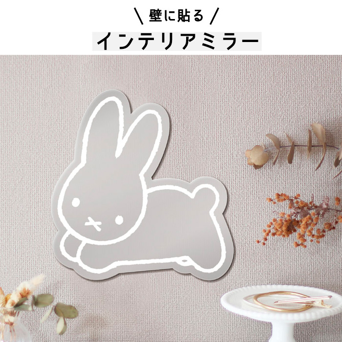  Miffy интерьер зеркало wall зеркало стена приклеивание стикер наклейка акцент one отметка da ikatto герой Dick bruna подарок 