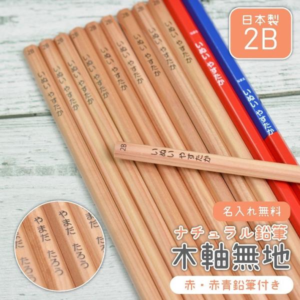 name inserting natural pencil tree axis plain made in Japan 2B * red * red blue pencil entering 1 dozen set enu1