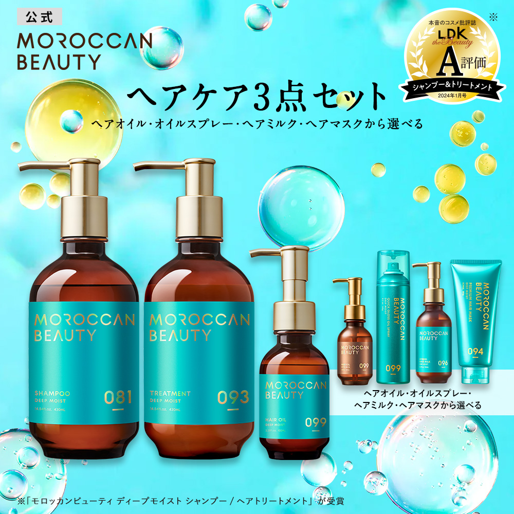 MOROCCAN BEAUTY モロッカンビューティ ディープモイスト シャンプー＆トリートメント＆ヘアオイル セット（430ml＋430ml＋100ml）×1個 ヘアシャンプーの商品画像