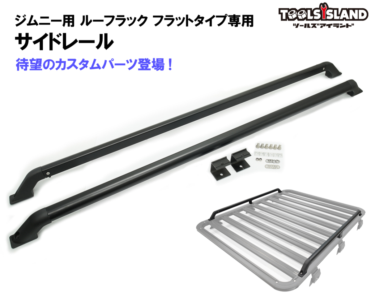  Jimny roof rack Flat type for side rail 2 pcs set (50649*50665 exclusive use )