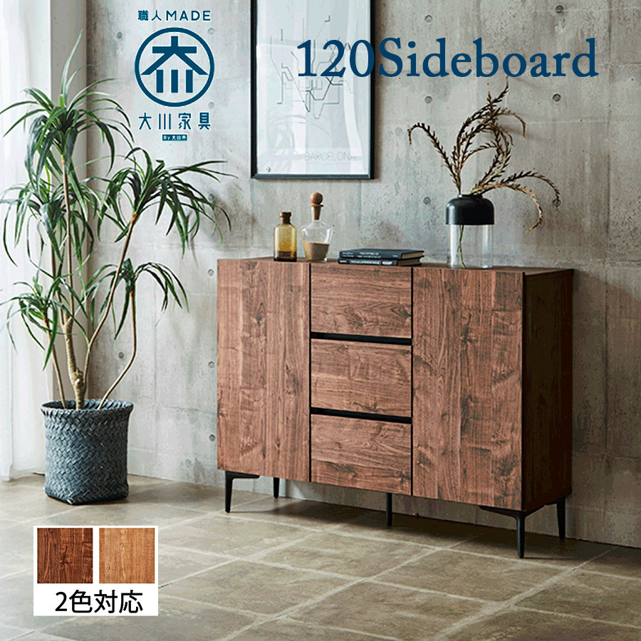  sideboard living Vintage manner sideboard cabinet final product Northern Europe width 120 living storage modern made in Japan Okawa furniture 