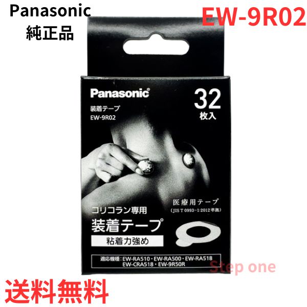  Panasonic EW-9R02 клейкая лента склеивание сила чуть более .32 листов ввод ko Rico Ran для EW9R02 высота цикл терапевтическое устройство внутренний стандартный товар 