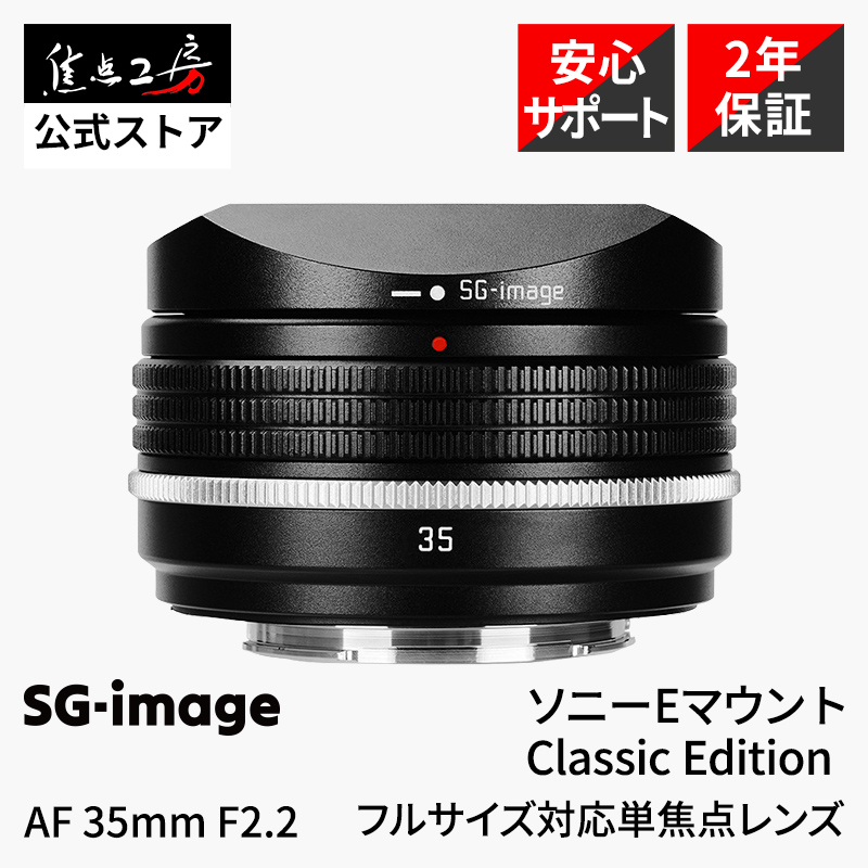 SGーimage SG-image AF 35mm F2.2 Classic Edition ソニーE 交換レンズ