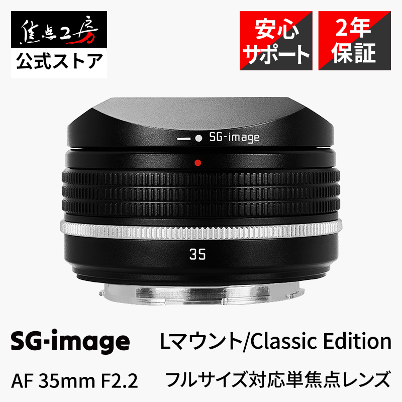 SGーimage SG-image AF 35mm F2.2 Classic Edition ニコンZ 交換レンズ