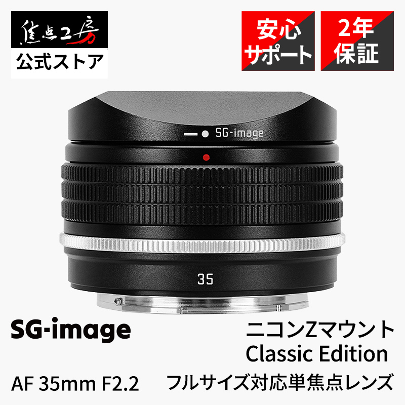 SGーimage SG-image AF 35mm F2.2 Classic Edition ニコンZ 交換レンズ