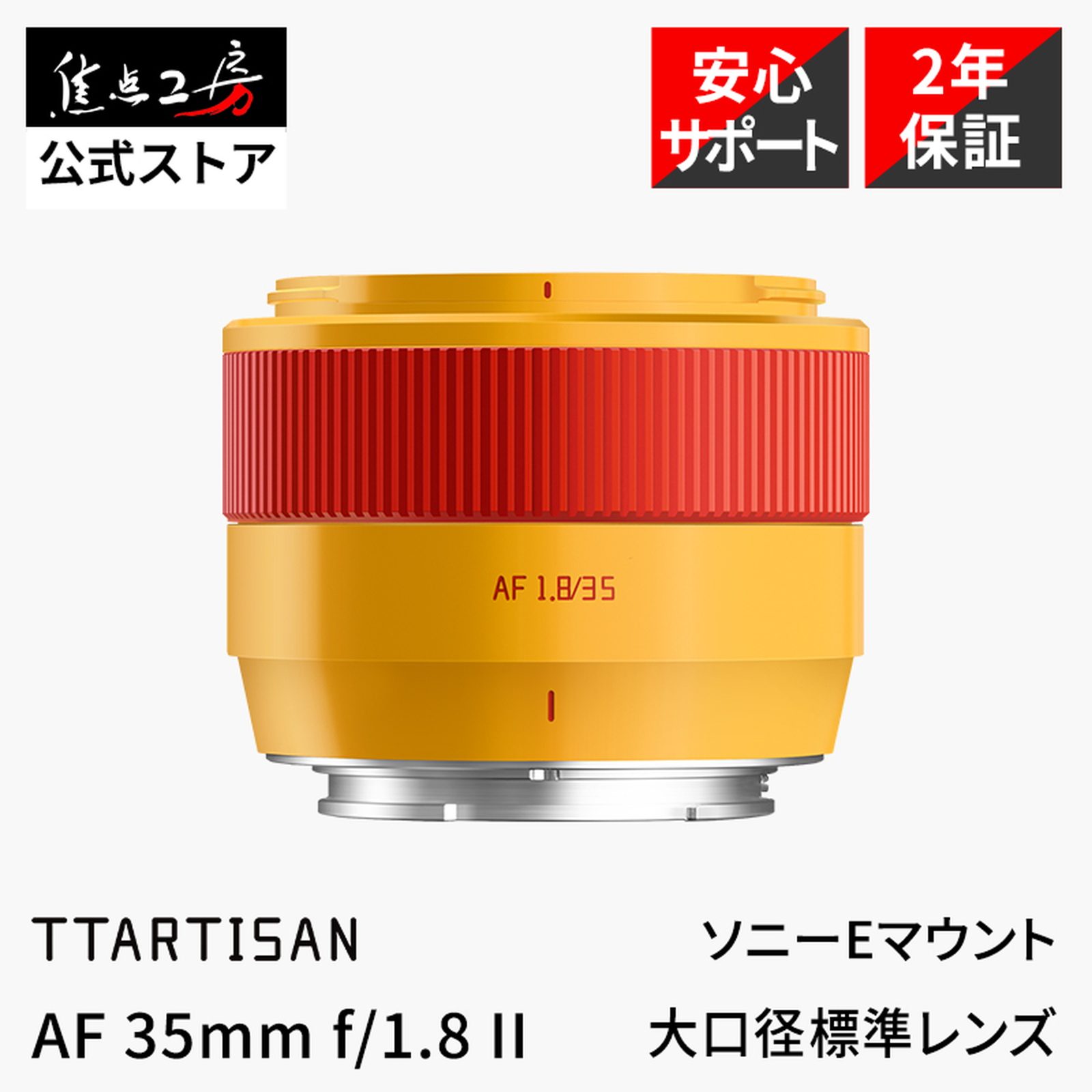 銘匠光学 銘匠光学 TTArtisan AF 35mm f/1.8 II オレンジ ソニーE