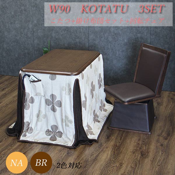  dining kotatsu one person for kotatsu kotatsu table kotatsu set table 3 point set one seater . high type furniture style ..1 person for rectangle Japanese style modern kotatsu width 90cm