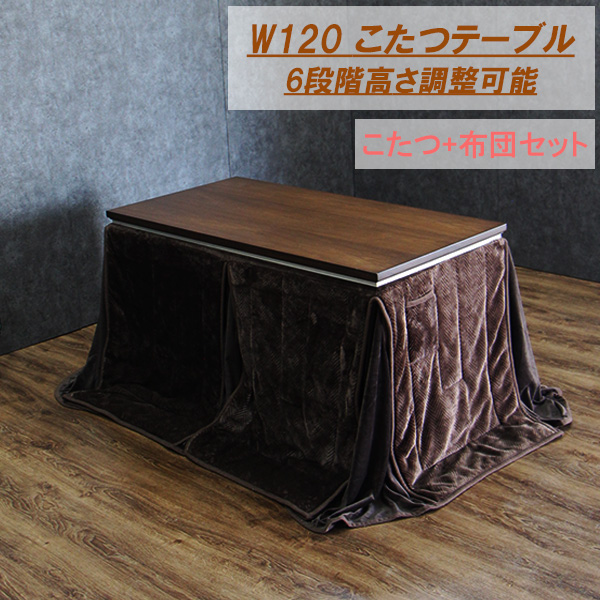  dining kotatsu table set kotatsu high type kotatsu futon attaching width 120cm rectangle table wooden .. with legs 6 -step height adjustment . legs Northern Europe living 