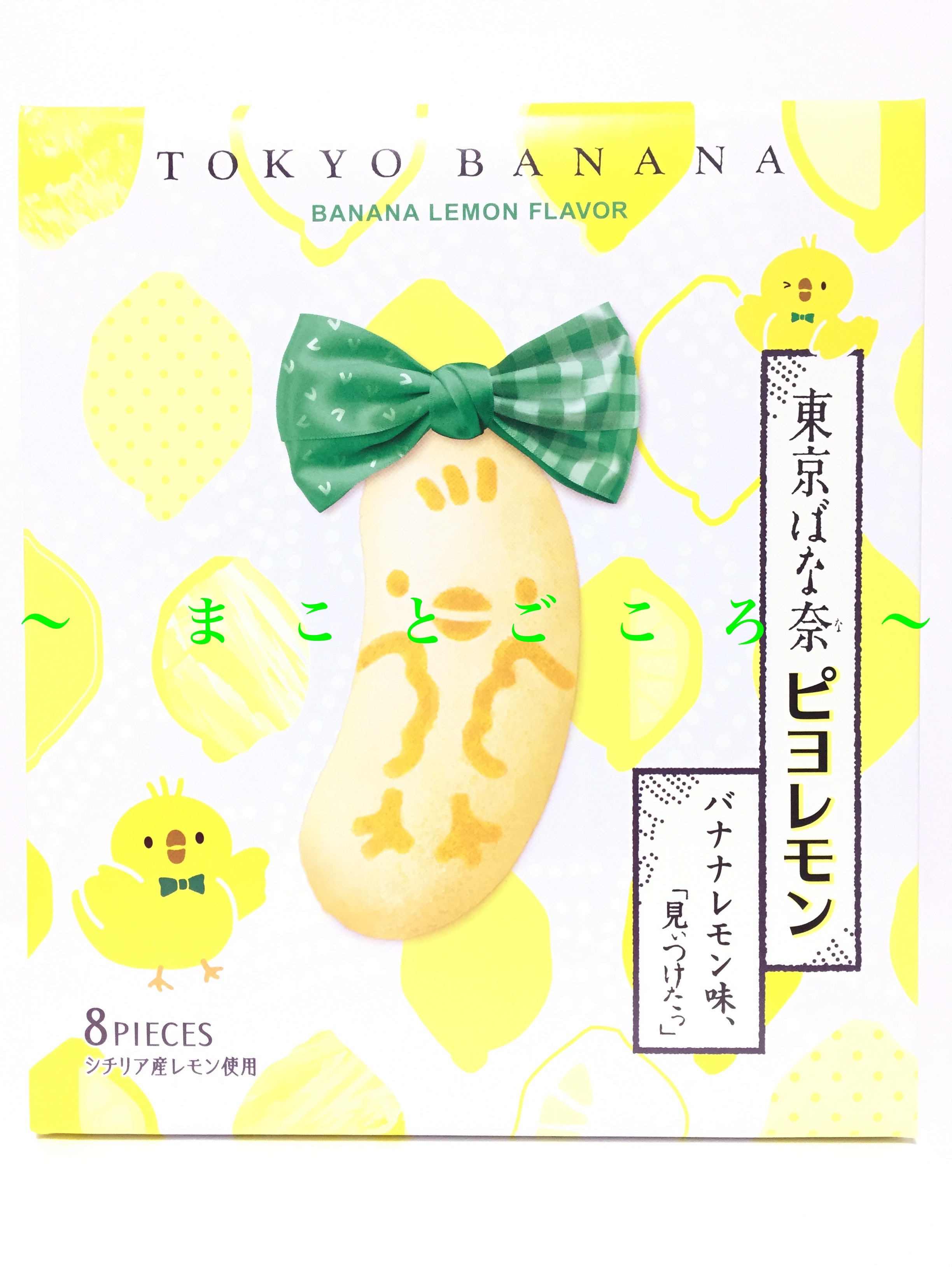  gift Bon Festival gift Tokyo ...piyo lemon banana lemon taste 8 piece insertion confection Tokyo . earth production sweets present .. goods . earth production sack attaching 