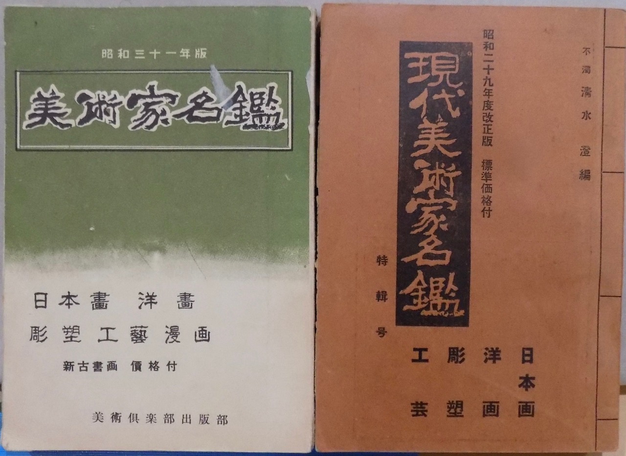 [ present-day fine art house name .| fine art house name .]| Showa era 29 fiscal year modified regular version | Showa era 31 fiscal year edition | Shimizu . compilation | fine art club publish part issue 