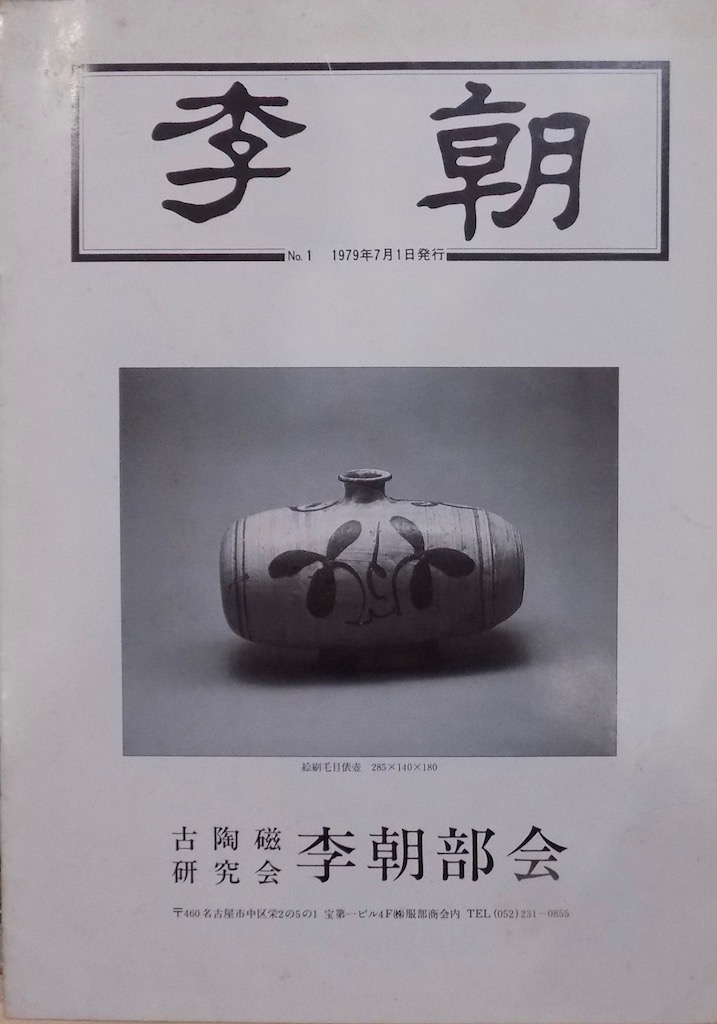 [ Joseon Dynasty ]No.1|[ Joseon Dynasty ] departure .. festival do, Joseon Dynasty .. ... other writing | magazine on auction llustrated book |1979 year | old clay research . Joseon Dynasty part . issue 