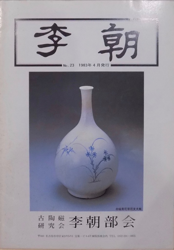 [ Joseon Dynasty ]No.23| ceramics course : Goryeo celadon * bin. viewpoint 3 other writing | magazine on auction llustrated book |1983 year | old clay research . Joseon Dynasty part . issue 