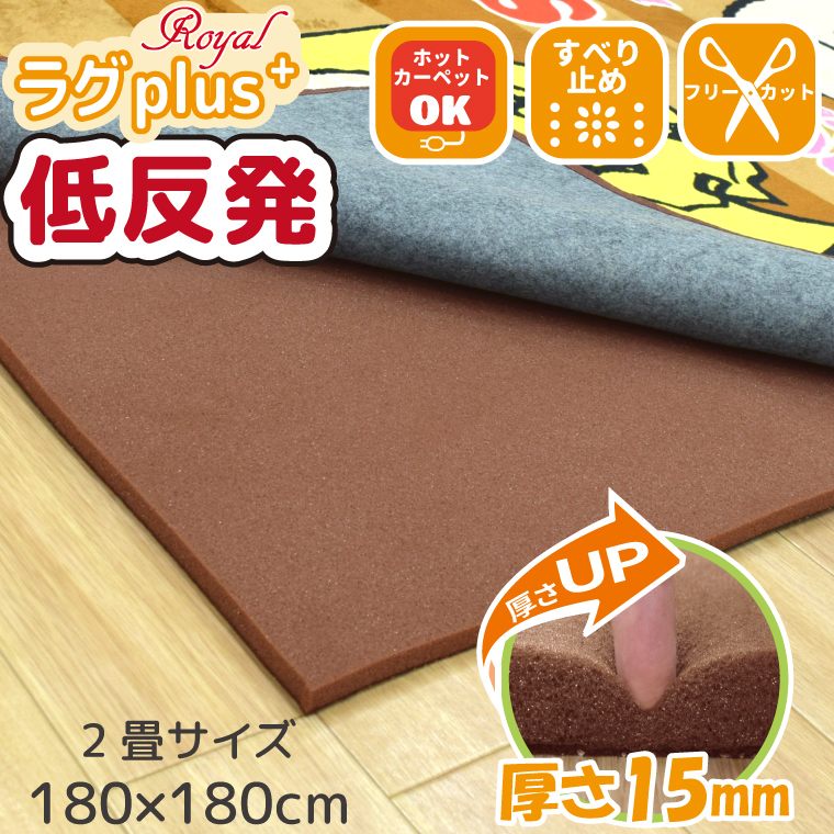  rug rug mat under bed rug carpet 2 tatami approximately 180×180cm 15mm thick low repulsion urethane slip prevention .... soundproofing . sound under rug Royal rug plus rrp