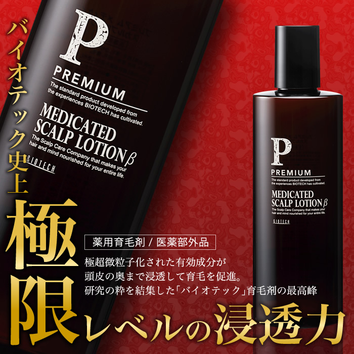 豪華 バイオテック プレミアムメディケイテッド 育毛ローション β 大