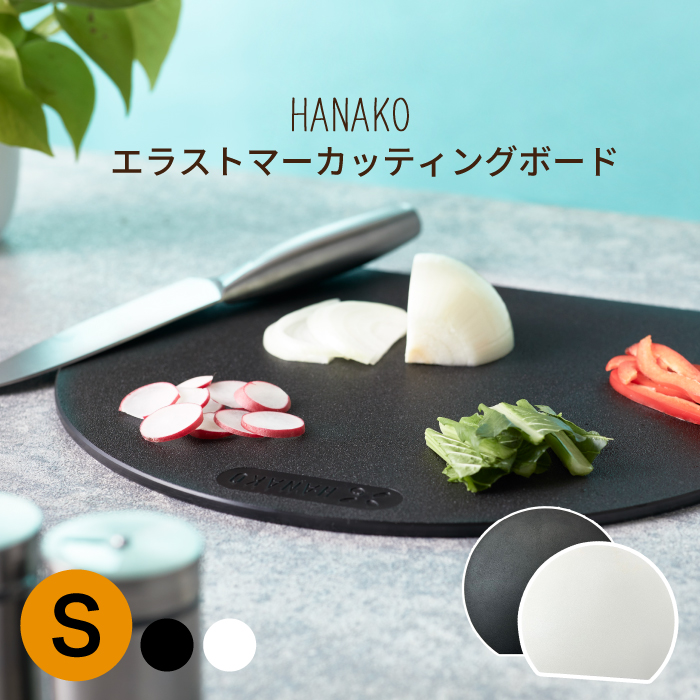 HANAKO HANAKO エラストマー カッティングボード Sサイズ（オフホワイト） まな板の商品画像