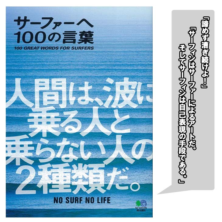 サーファーへ１００の言葉 ＮＡＬＵ／共同編集　Ｓｕｒｆｔｒｉｐ　ＪＯＵＲＮＡＬ／共同編集の商品画像