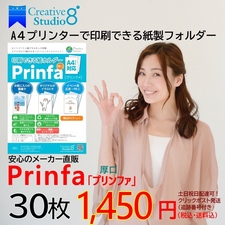 クリエイティブスタジオ8 紙製エコファイル プリンファ 30枚入の商品画像