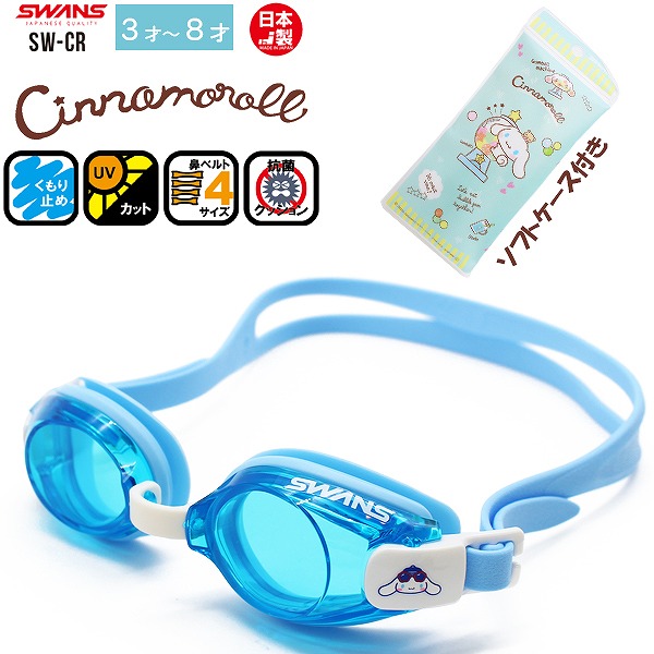 SWANS Swanz Cinnamoroll Sanrio плавание защитные очки подводный очки 3 лет 4 лет 5 лет 6 лет 7 лет 8 лет водные развлечения Kids ребенок ребенок младшие классы сделано в Японии почтовая доставка бесплатная доставка 