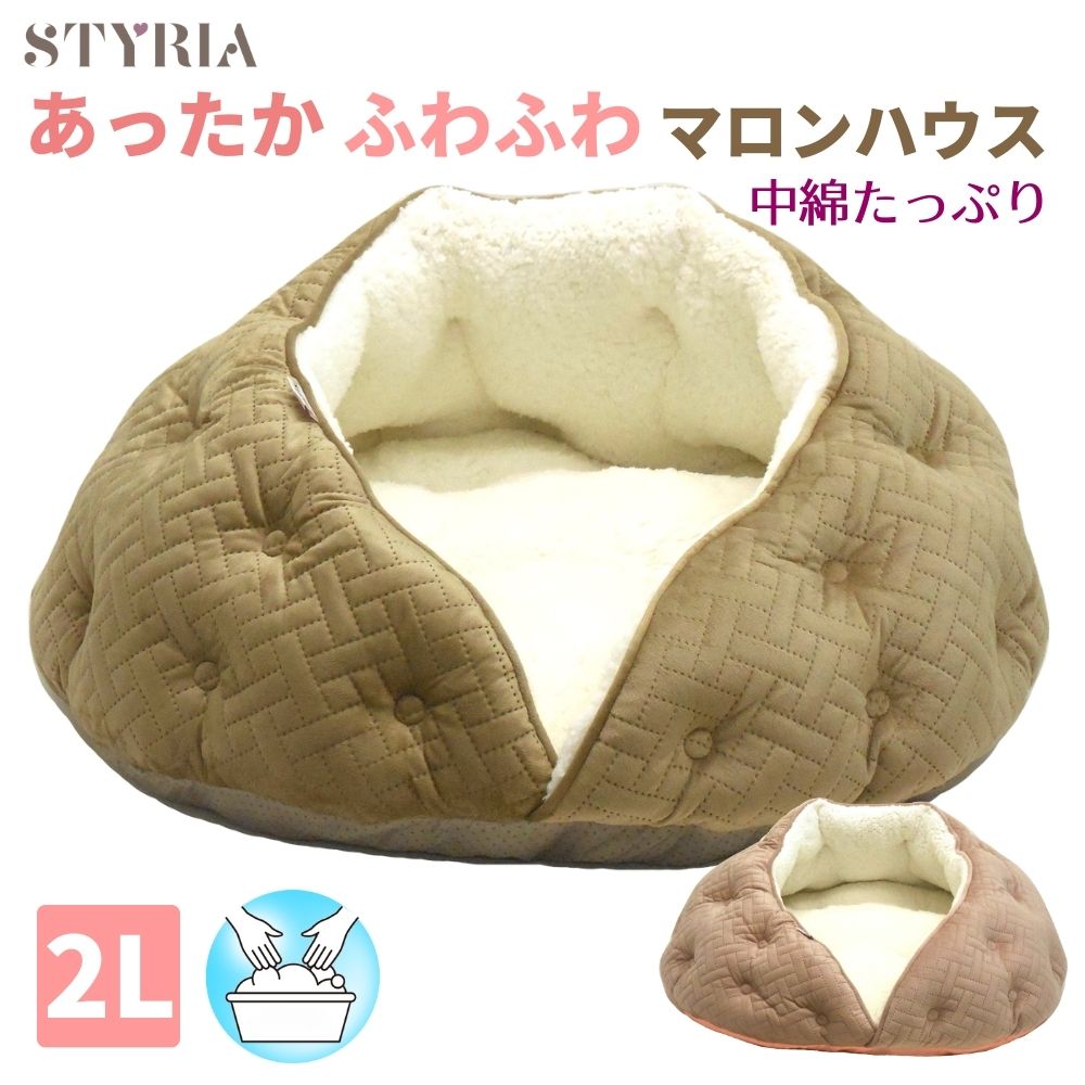 STYRIA ふわふわマロンハウス 2Lサイズの商品画像