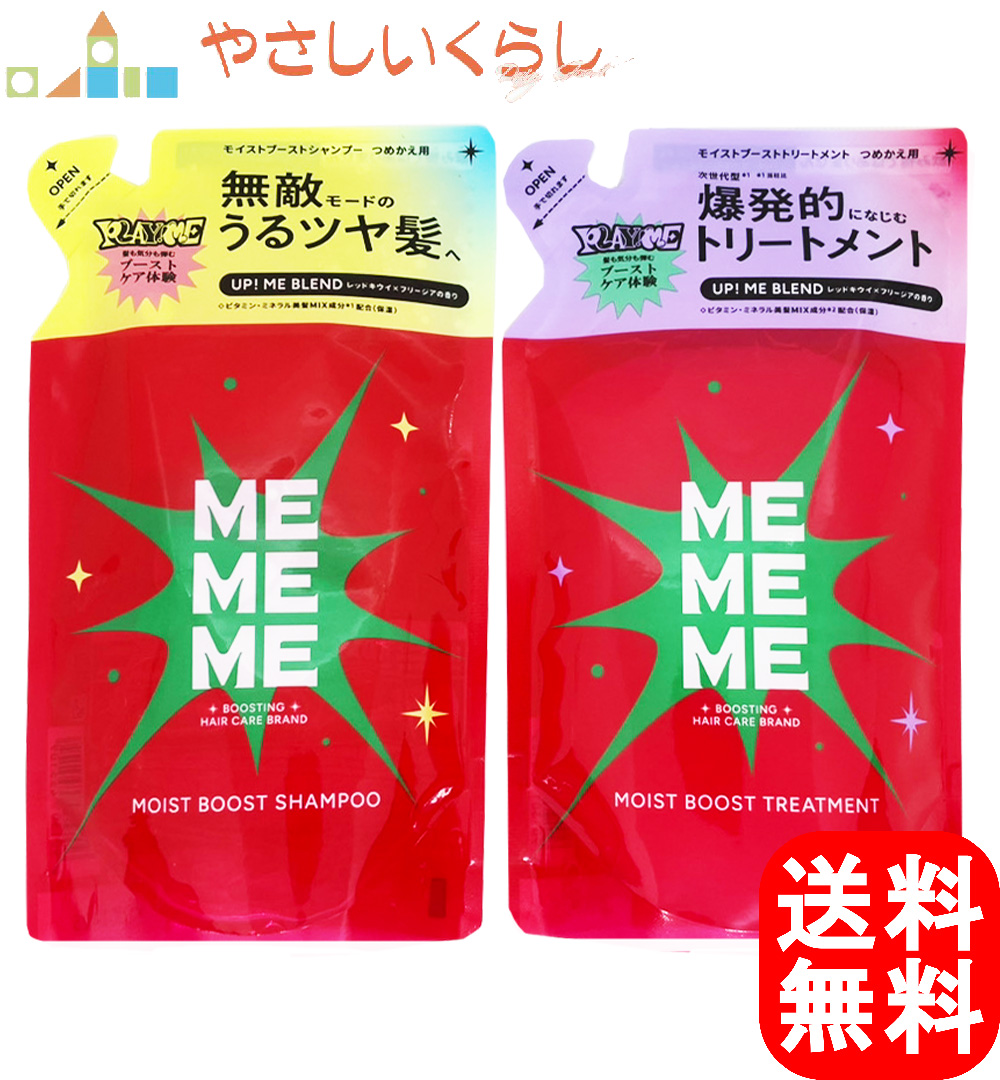 MEMEME モイストブースト シャンプー＆トリートメント 限定お試し付