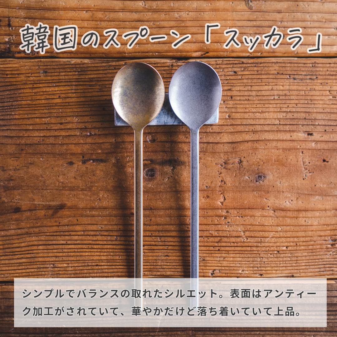 スッカラスプーン おしゃれスプーン 韓国料理 カトラリー アンティーク 最も Sukkara スープスプーン ヴィンテージ加工