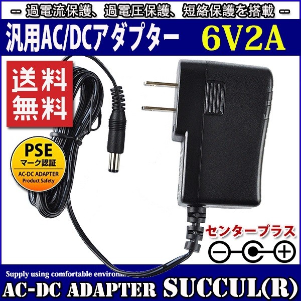  all-purpose switching type AC adaptor 6V 2A maximum output 12W PSE acquisition goods output plug outer diameter 5.5mm( inside diameter 2.1mm) 1 year with guarantee SUCCUL