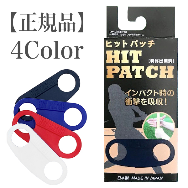  hit patch HIT PATCH baseball batting impact absorption grip stability reduction softball Pro favorite mail service object commodity 