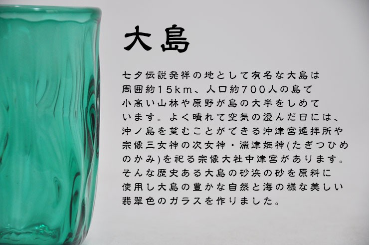 宗像びーどろ 大島翡翠（ひすい） タンブラー NM-11GR ガラス細工 粋