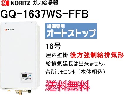 ノーリツ ガス給湯器 GQ-1637WS-FFB [都市ガス、LPガス選択可・16号・屋内壁掛/後方強制給排気形]の商品画像