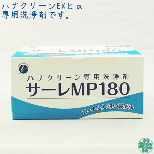 東京鼻科学研究所 サーレMP180（ハナクリーンα・EX専用 洗浄剤：3g×180