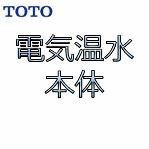 TOTO 電気温水器 REW12B2BH［12L］ エコキュート、電気給湯機