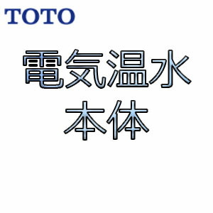 TOTO 電気温水器 REW12B2BH［12L］ エコキュート、電気給湯機の商品画像