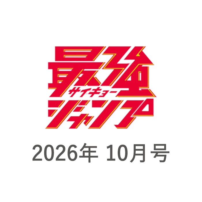 最強ジャンプ ２０２６年１０月号 （集英社）の商品画像