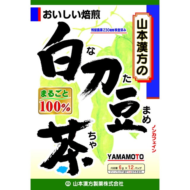 山本漢方製薬 山本漢方製薬 白刀豆茶100％ 12包 × 2箱 健康茶の商品画像