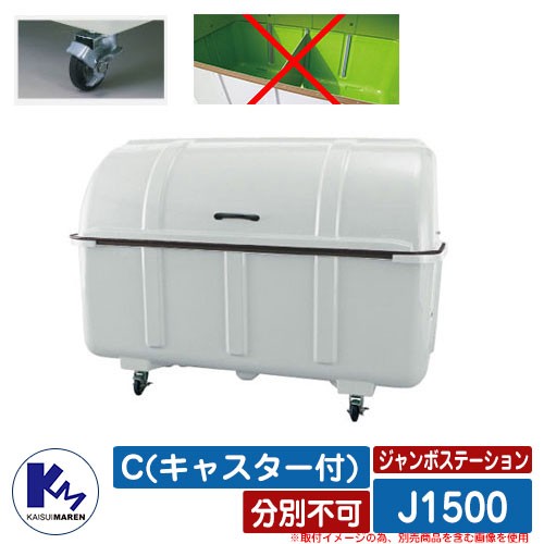 カイスイマレン ジャンボ ステーション キャスター付 J1500Cの商品画像