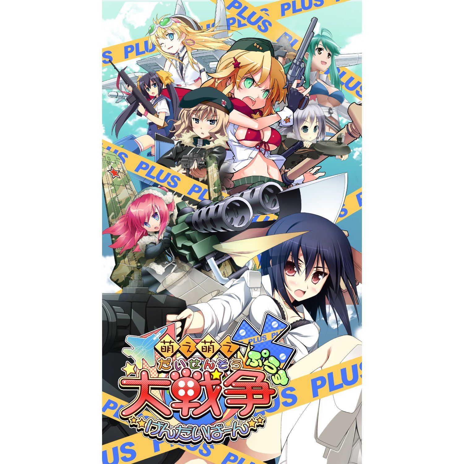 PSP】システムソフト・アルファー 萌え萌え大戦争☆げんだいばーん＋