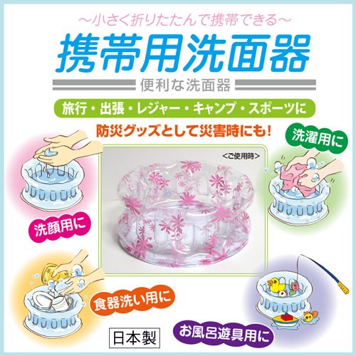  folding portable face washing vessel ( air type ). pattern Sunny te- made in Japan 