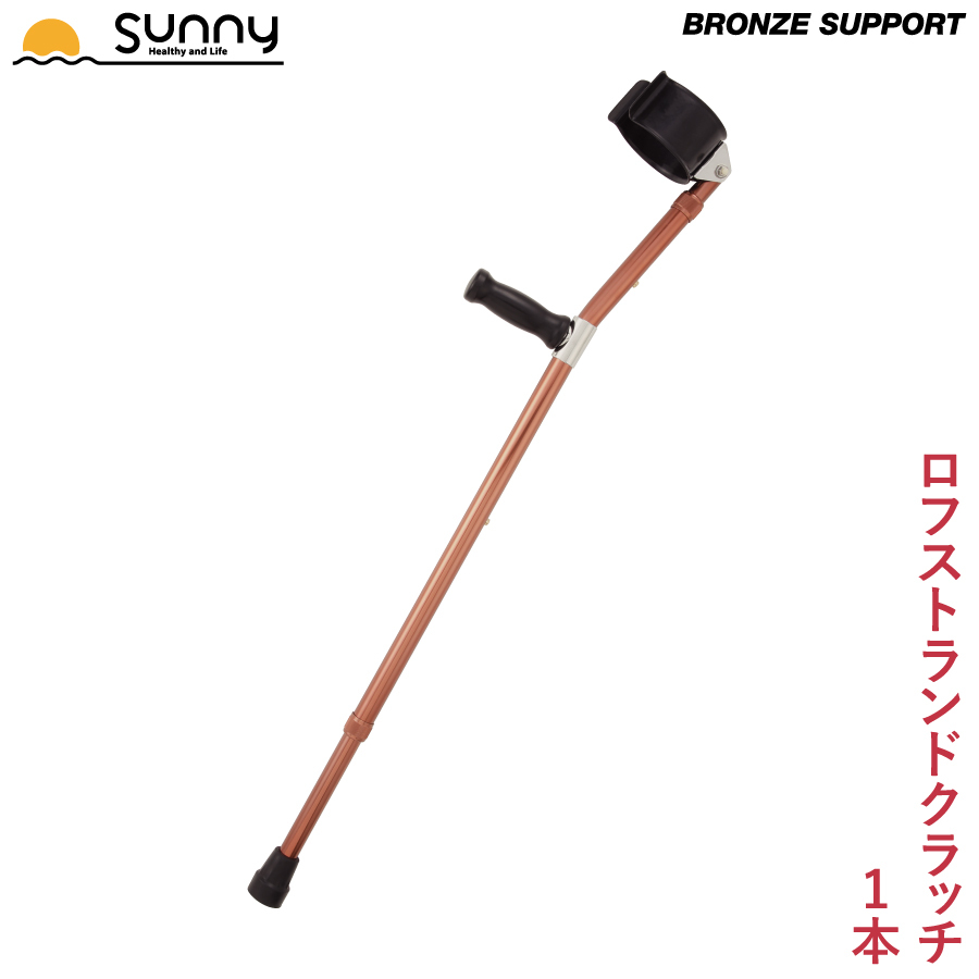 ロフストランドクラッチ BRONZE SUPPORT SULC-BS 1本の商品画像