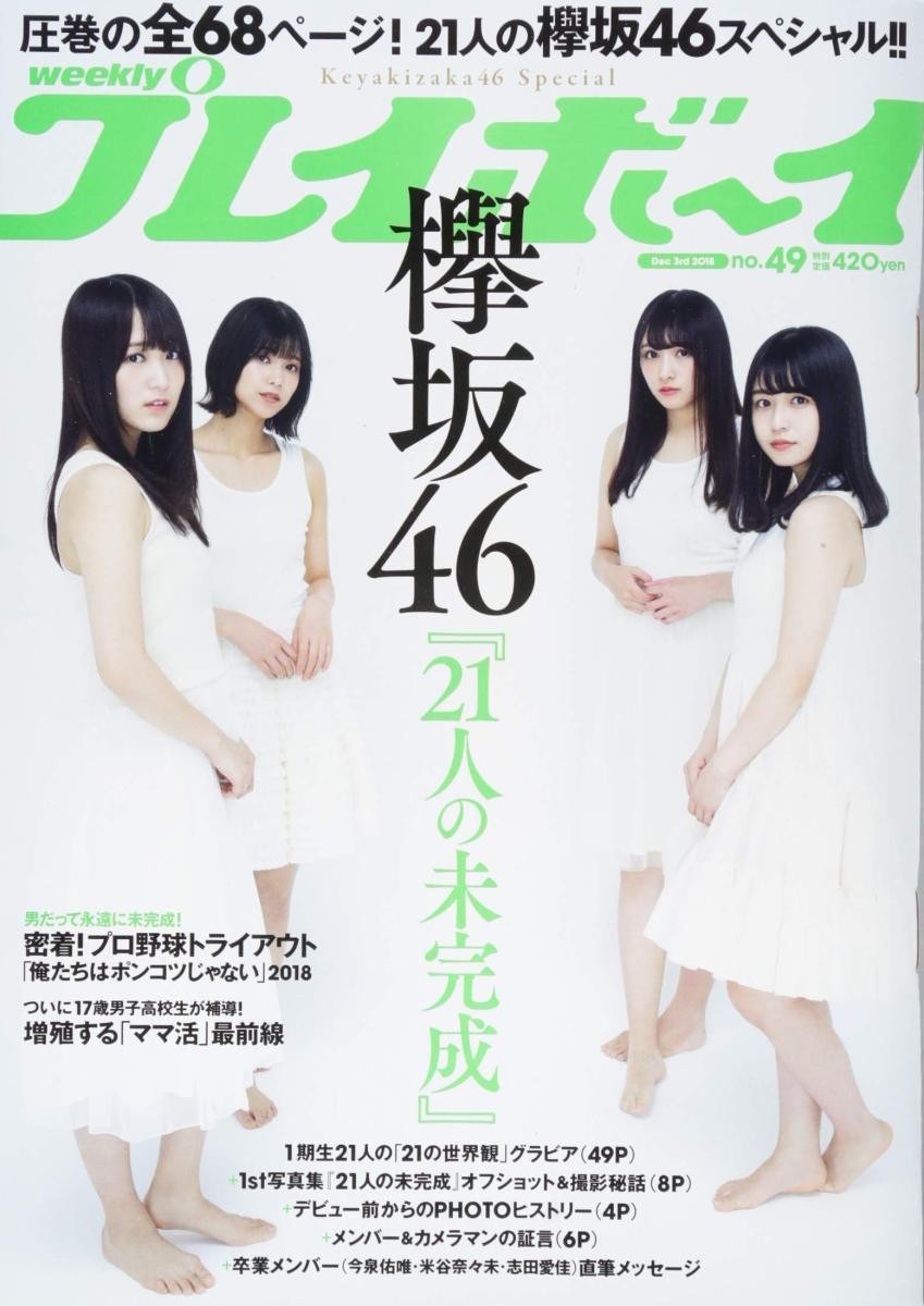 週刊プレイボーイ ２０１８年１２月３日号 （集英社）の商品画像