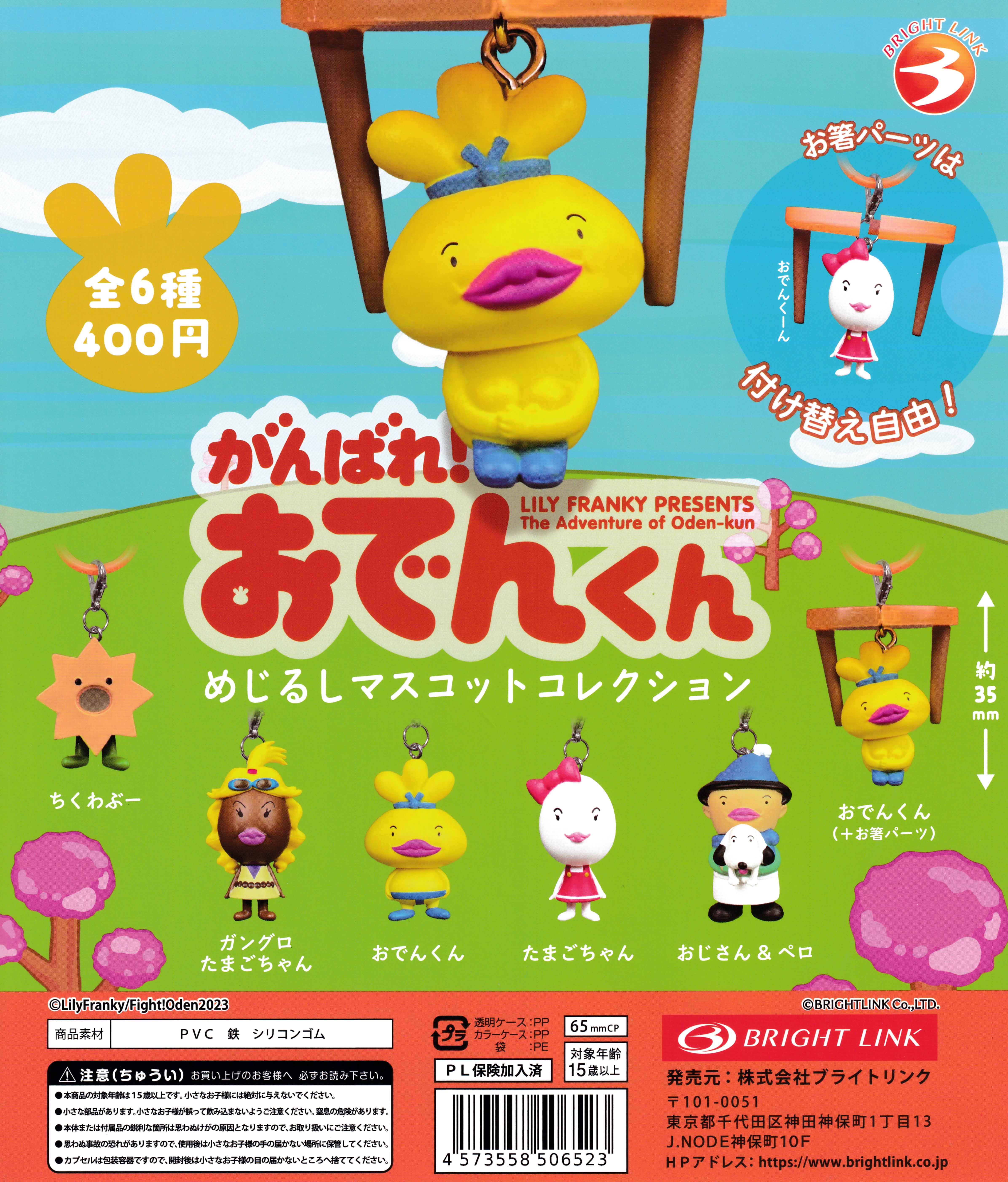 BRIGHT LINK がんばれ！ おでんくん めじるしマスコットコレクション