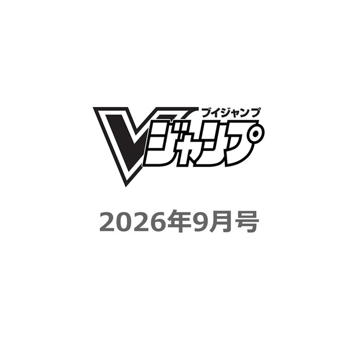 Ｖ　ジャンプ ２０２６年９月号 （集英社）の商品画像